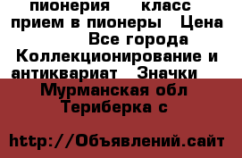 1.1) пионерия : 3 класс - прием в пионеры › Цена ­ 49 - Все города Коллекционирование и антиквариат » Значки   . Мурманская обл.,Териберка с.